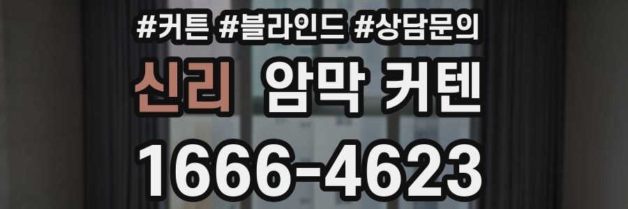 신리 암막 커텐