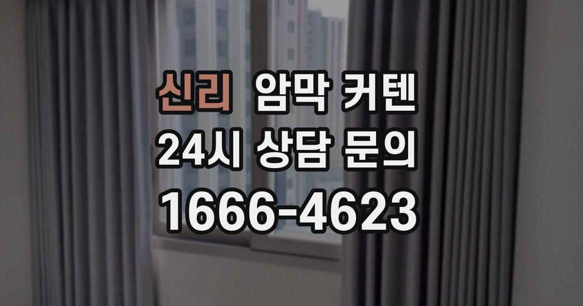 신리 암막 커텐