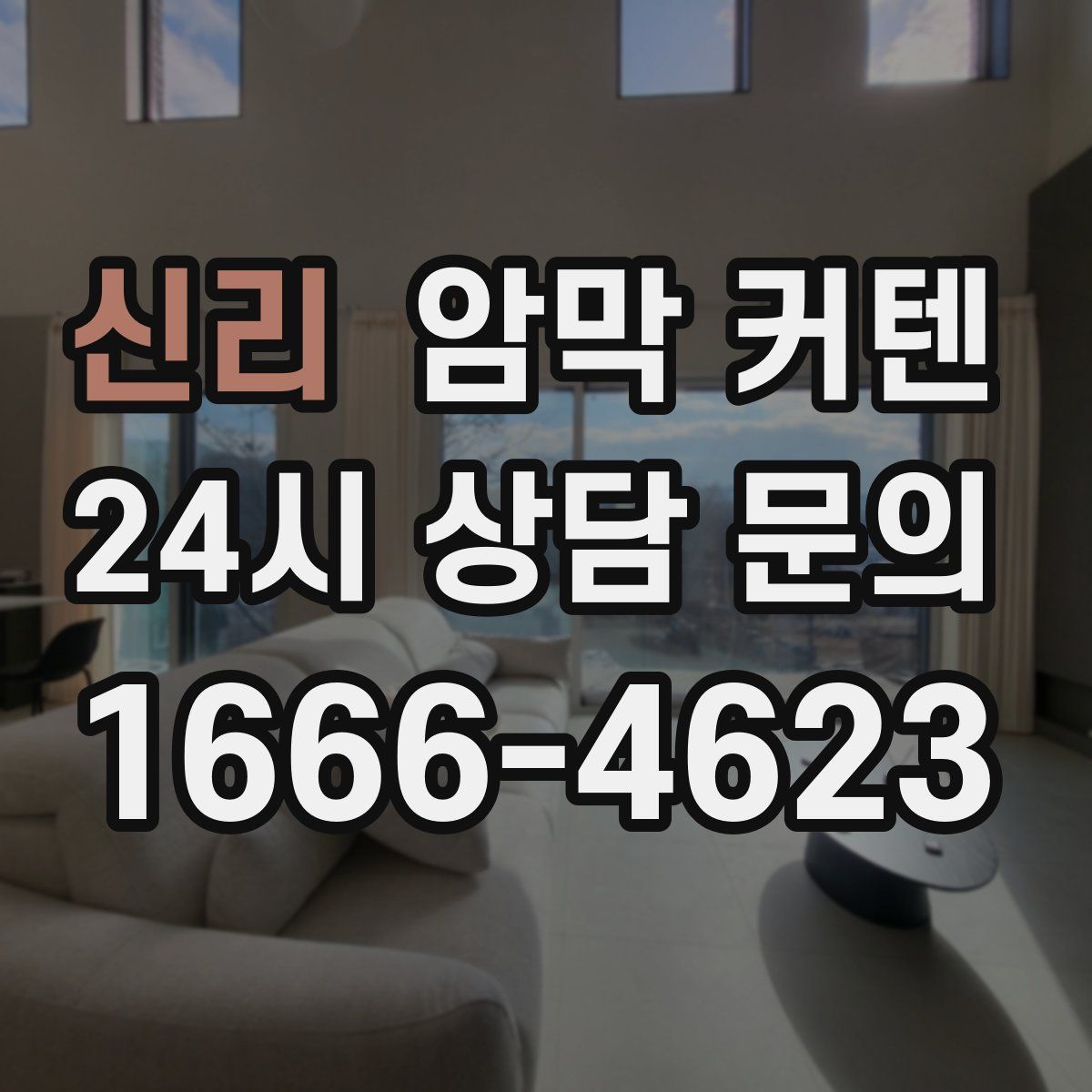 신리 암막 커텐