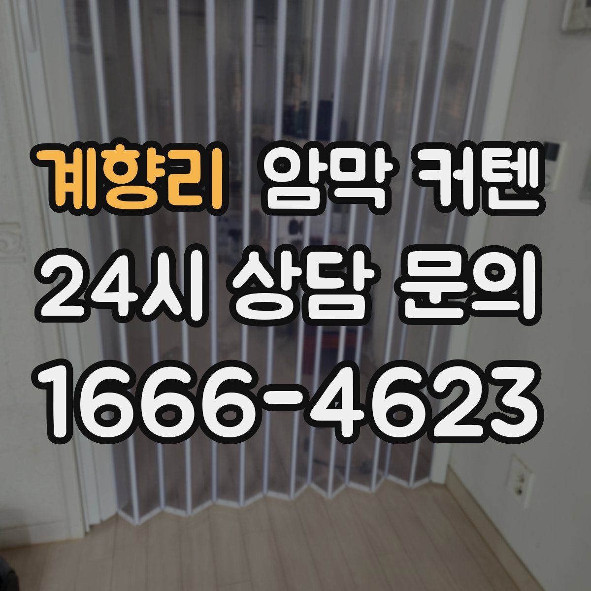 계향리 암막 커텐