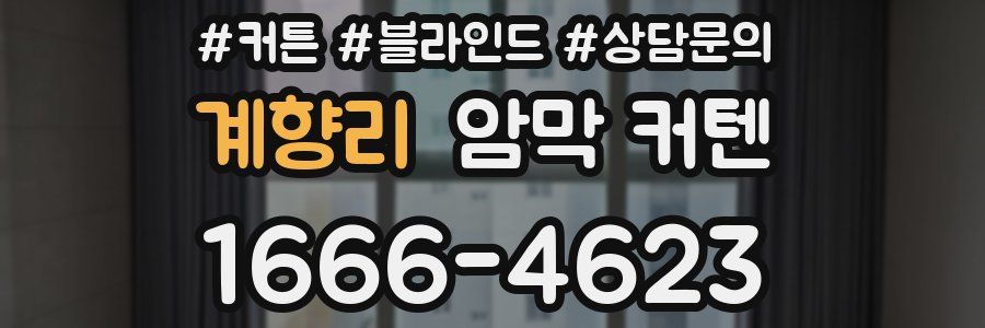 계향리 암막 커텐