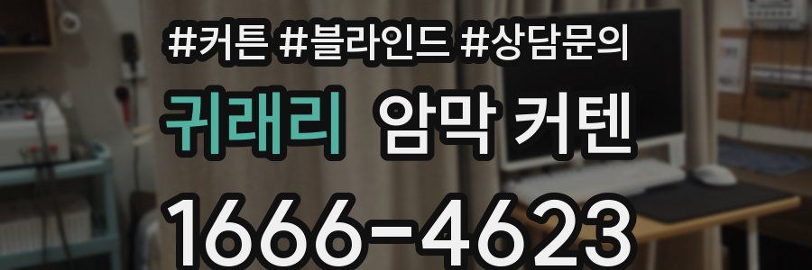 귀래리 암막 커텐