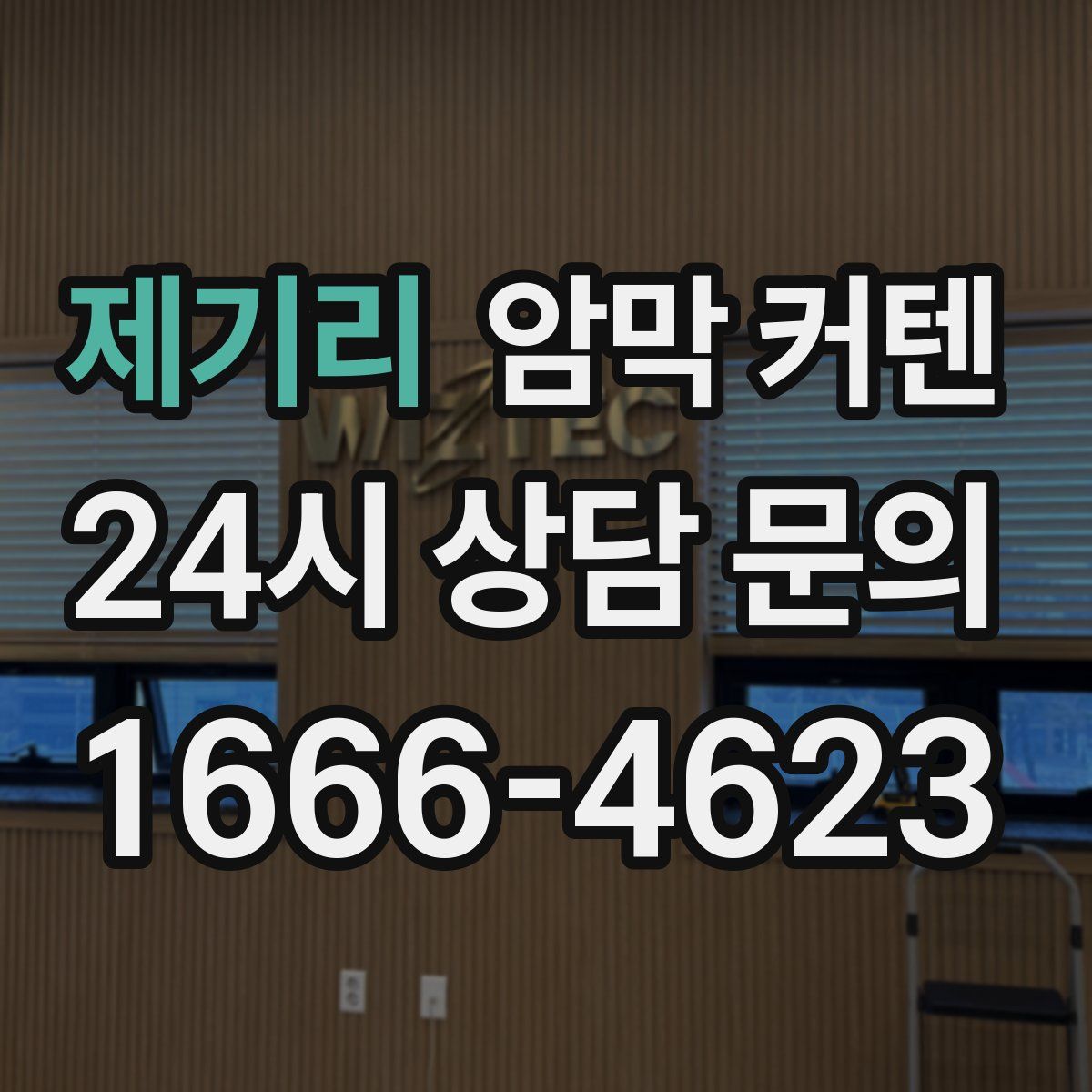 제기리 암막 커텐