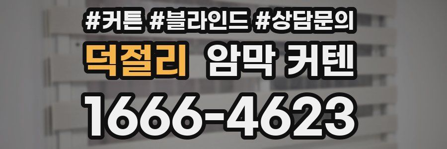 덕절리 암막 커텐