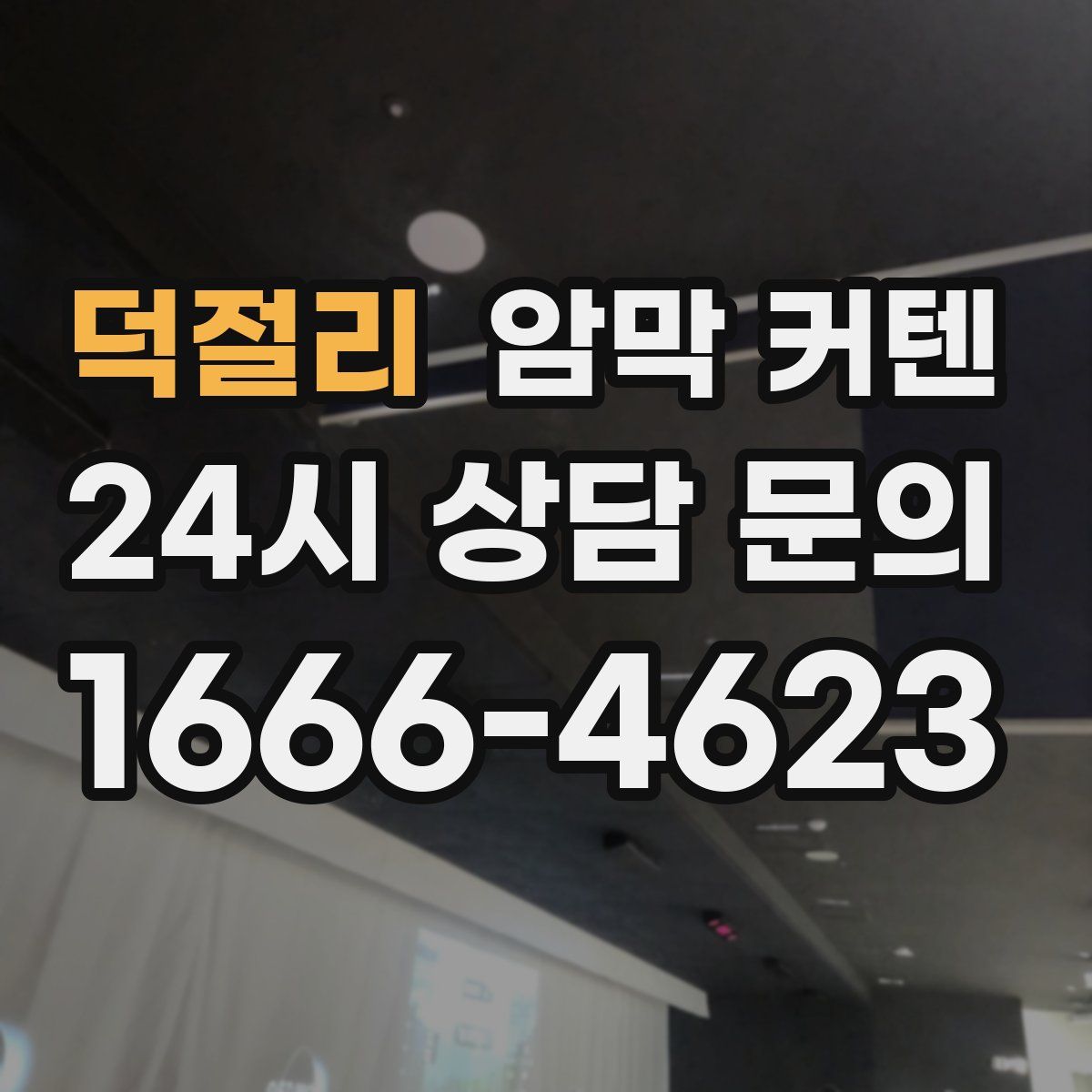 덕절리 암막 커텐
