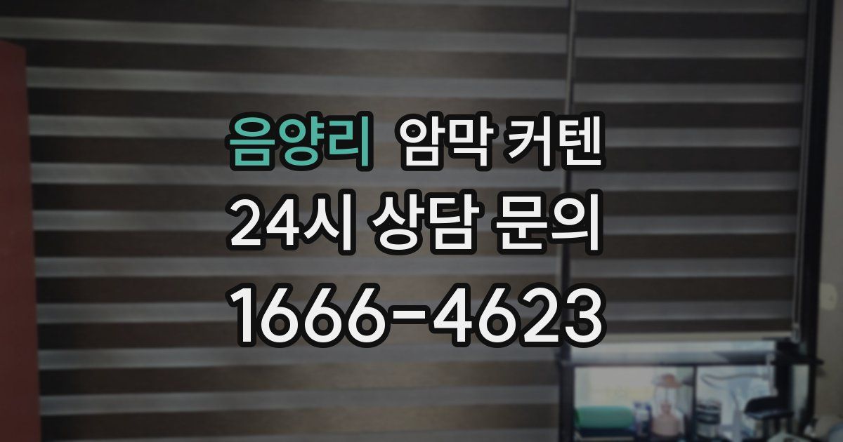 음양리 암막 커텐