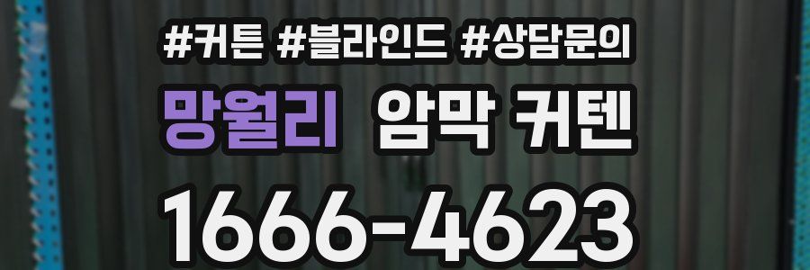 망월리 암막 커텐