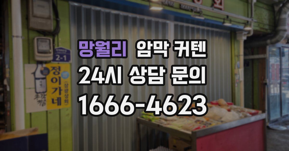 망월리 암막 커텐