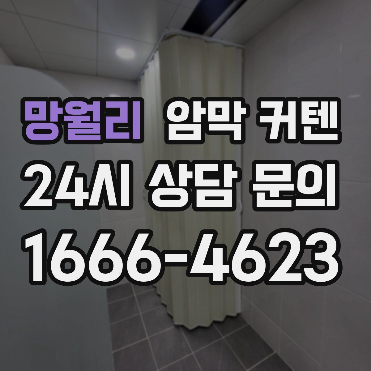 망월리 암막 커텐