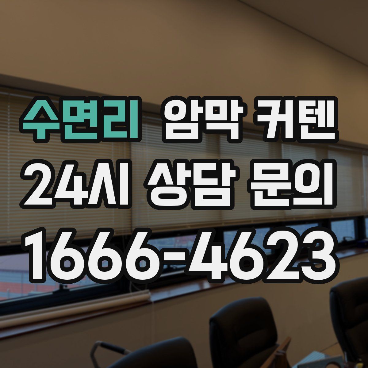 수면리 암막 커텐