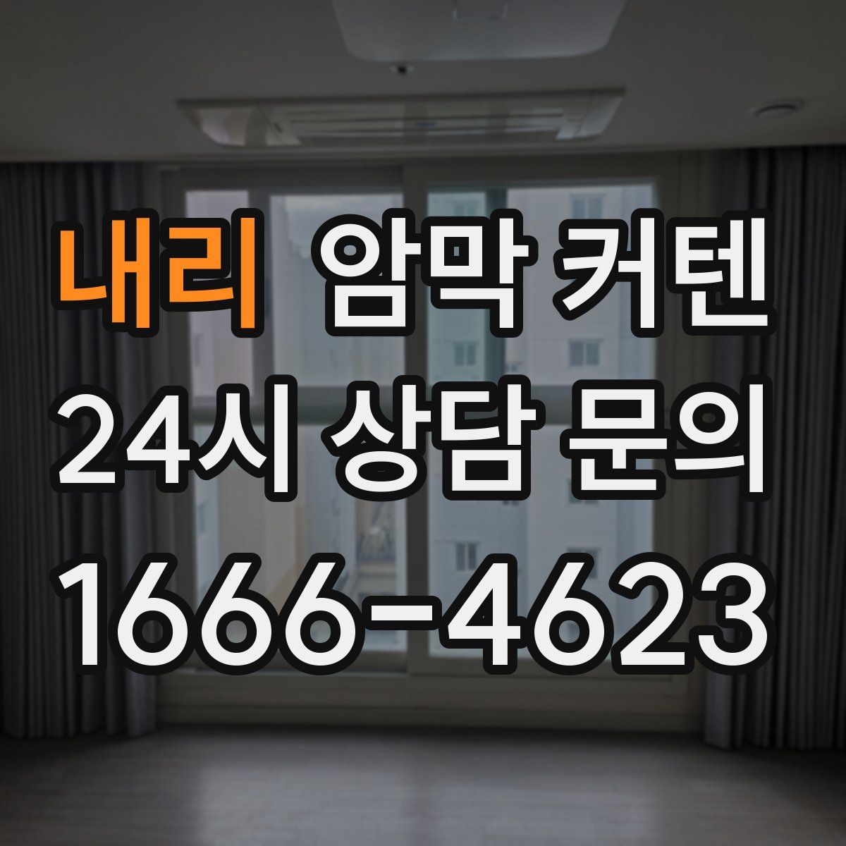 내리 암막 커텐