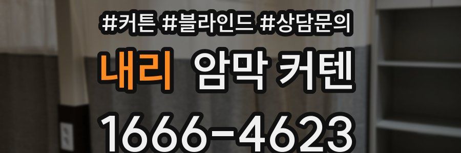 내리 암막 커텐