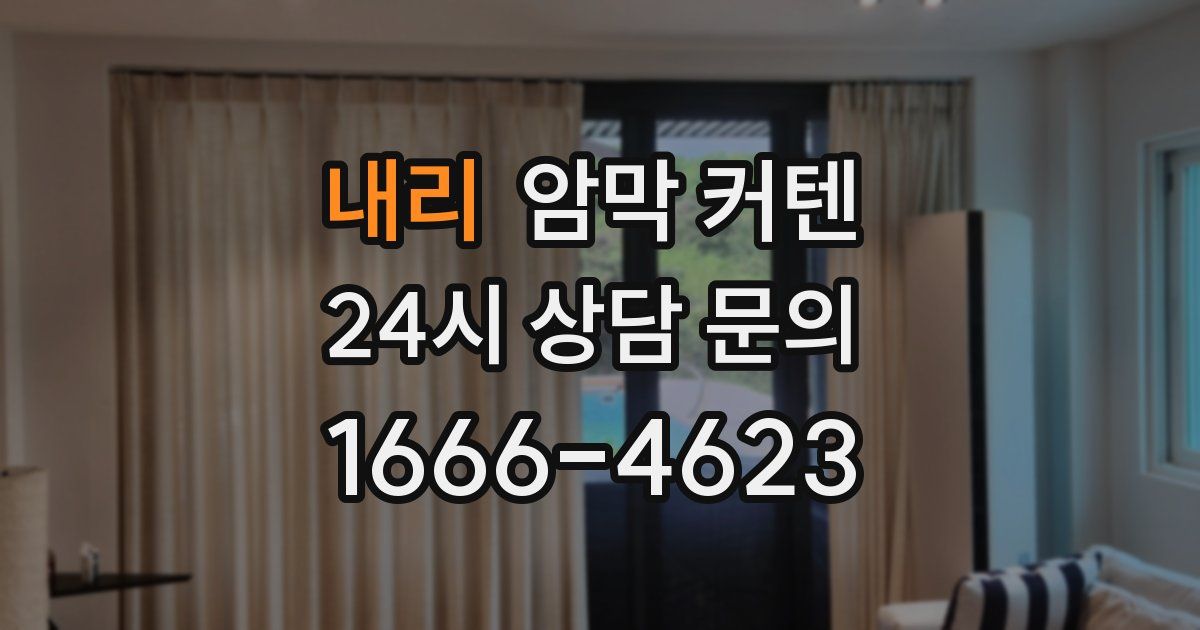 내리 암막 커텐