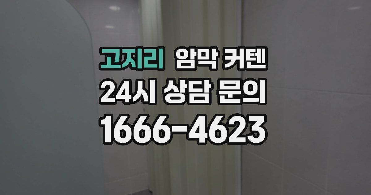 고지리 암막 커텐