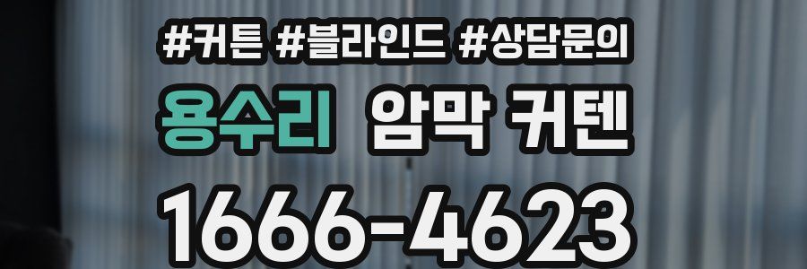 용수리 암막 커텐