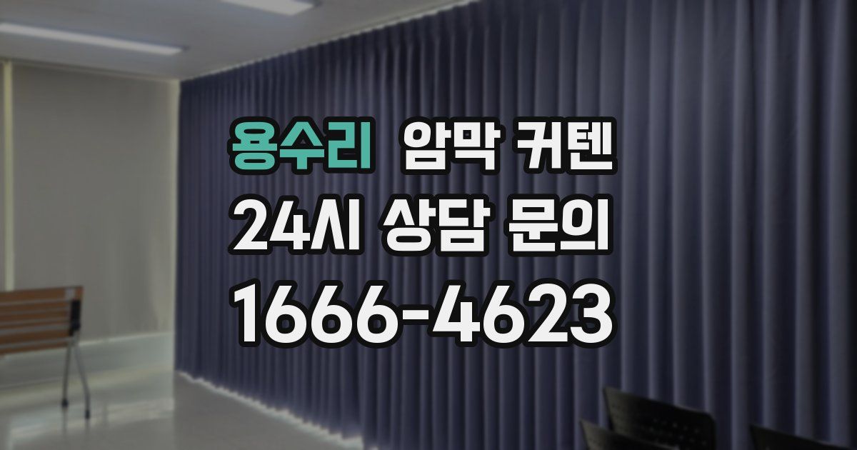 용수리 암막 커텐