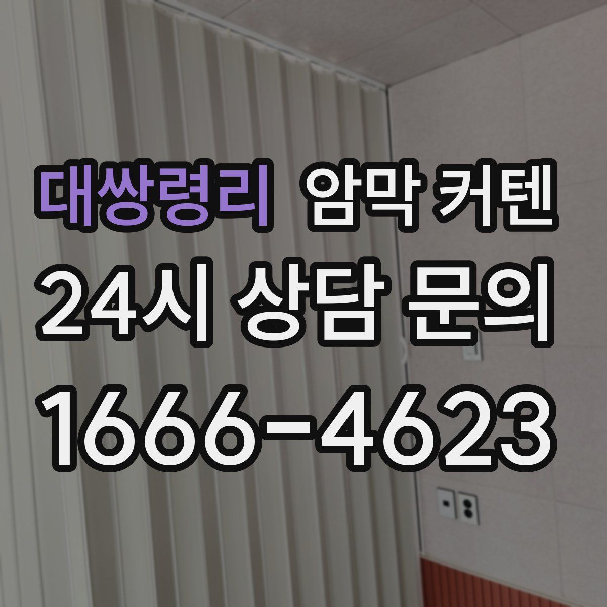 대쌍령리 암막 커텐