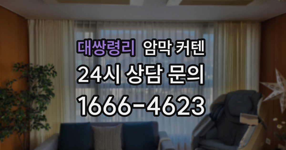 대쌍령리 암막 커텐