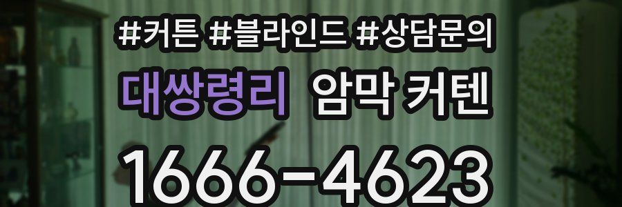 대쌍령리 암막 커텐