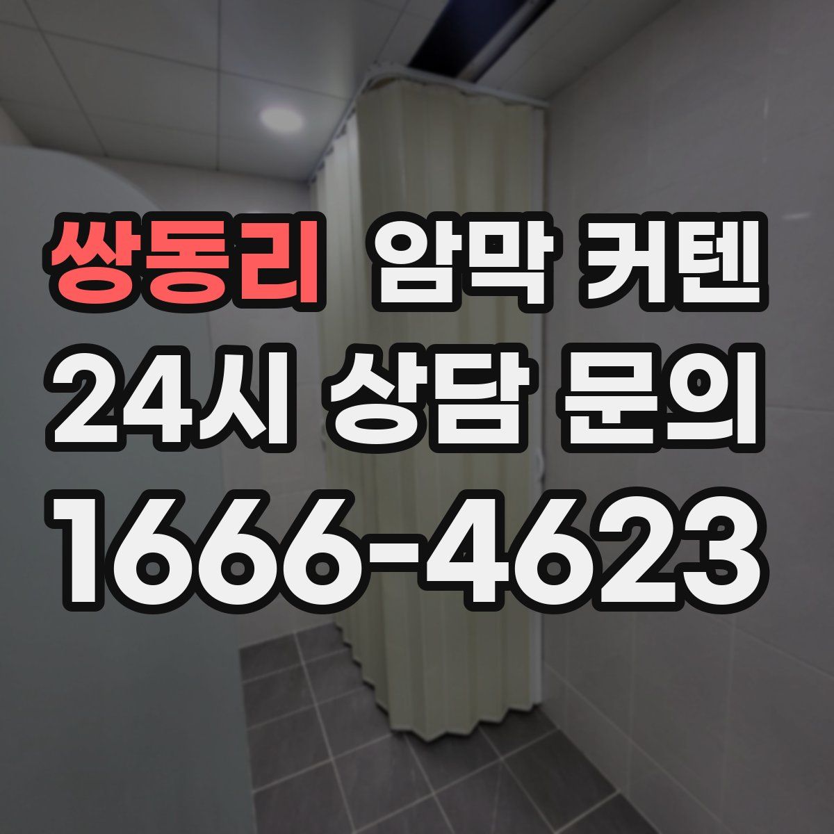 쌍동리 암막 커텐