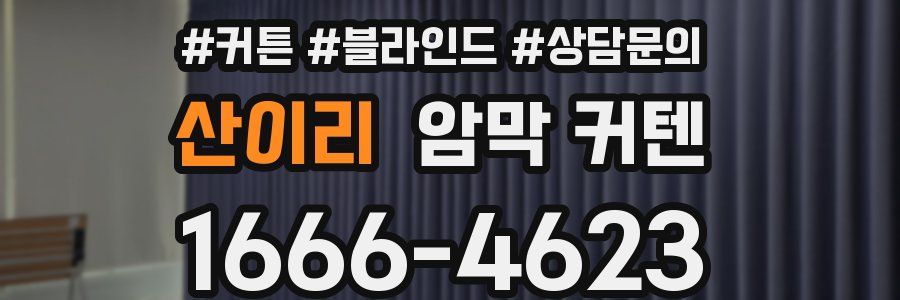 산이리 암막 커텐