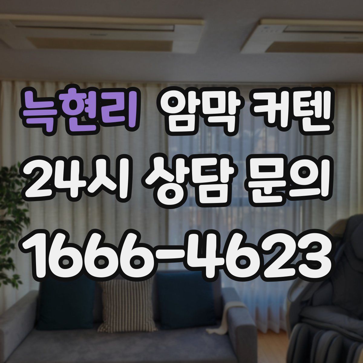 늑현리 암막 커텐
