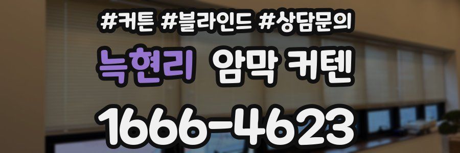 늑현리 암막 커텐