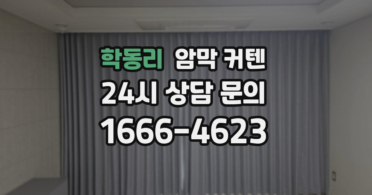 학동리 암막 커텐