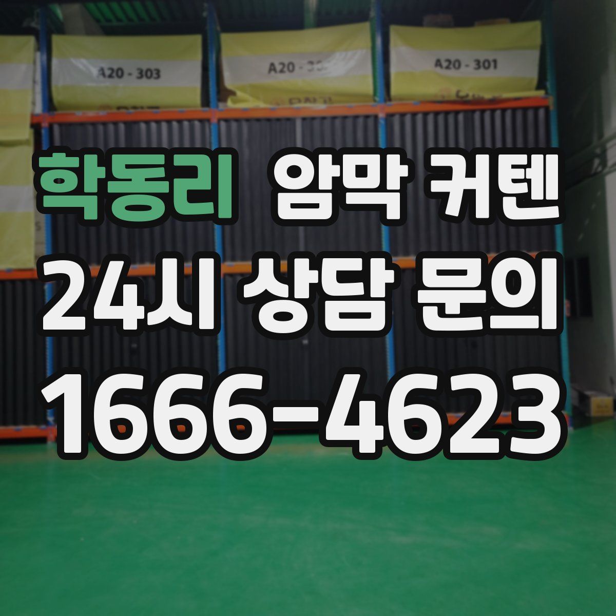 학동리 암막 커텐