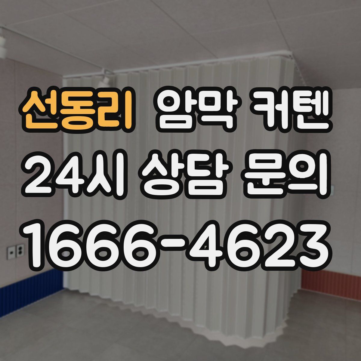 선동리 암막 커텐