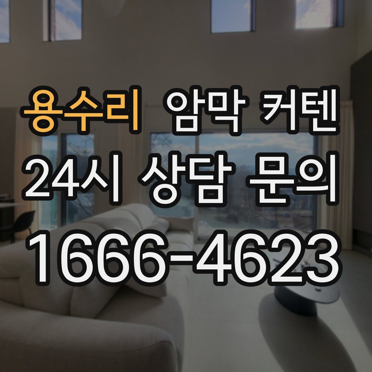 용수리 암막 커텐