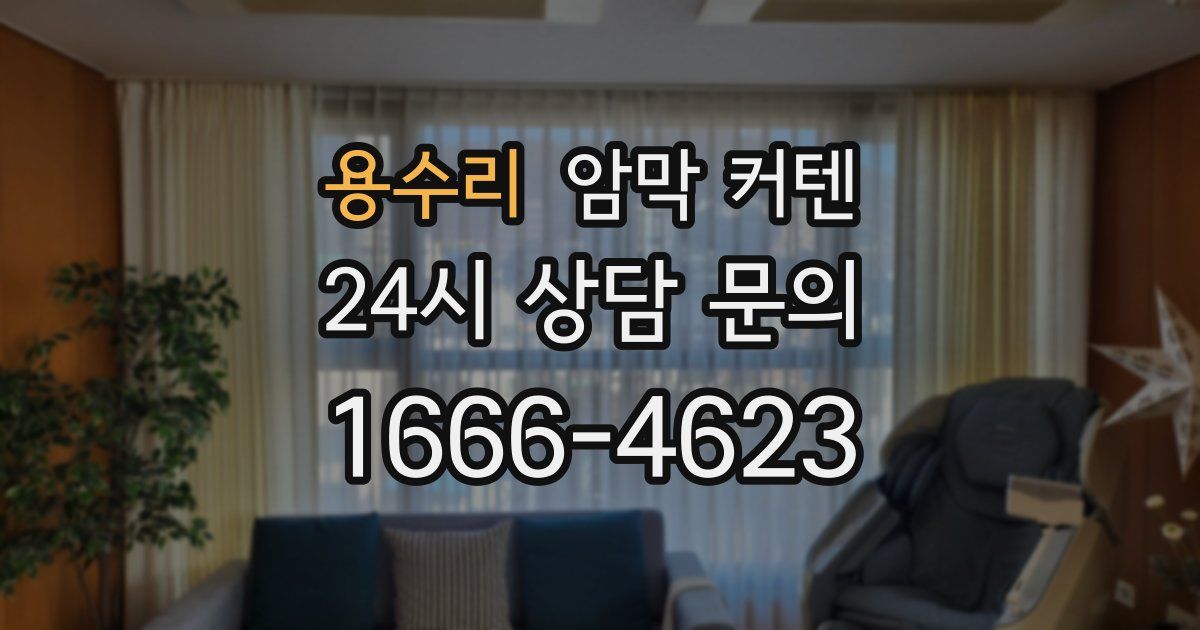 용수리 암막 커텐