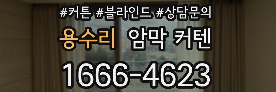 용수리 암막 커텐