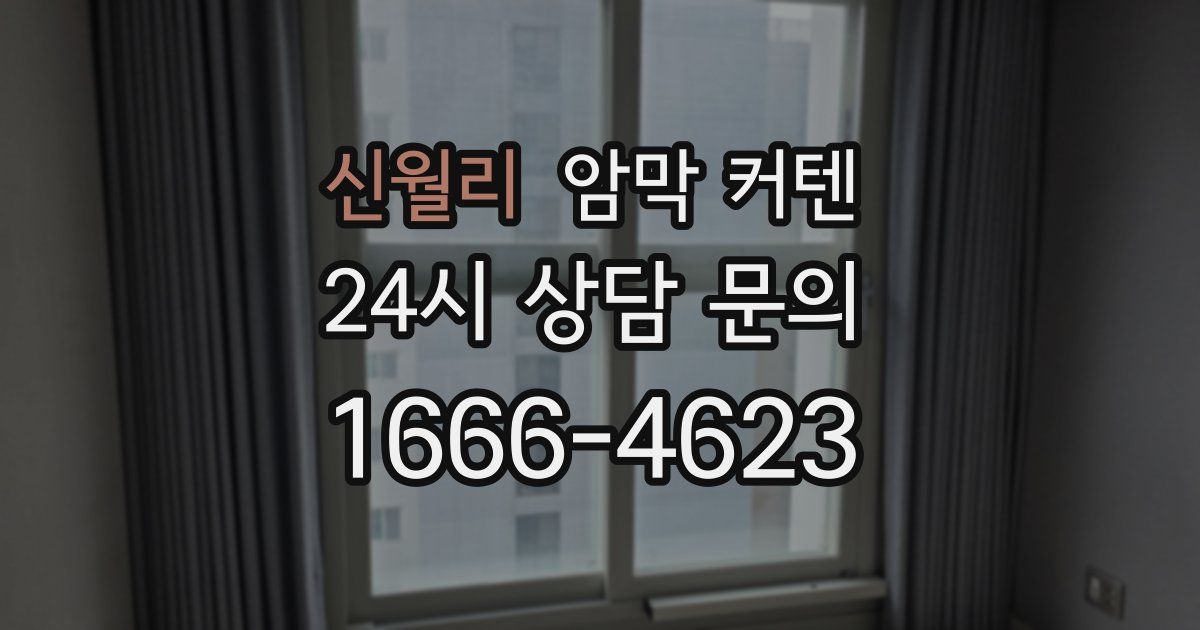 신월리 암막 커텐