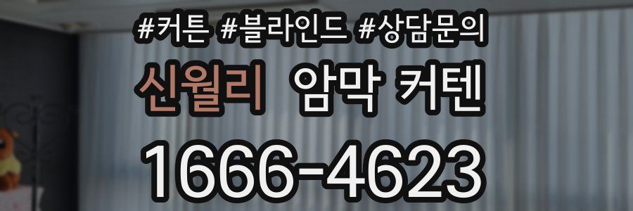 신월리 암막 커텐