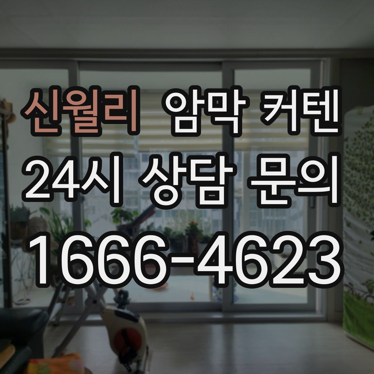 신월리 암막 커텐