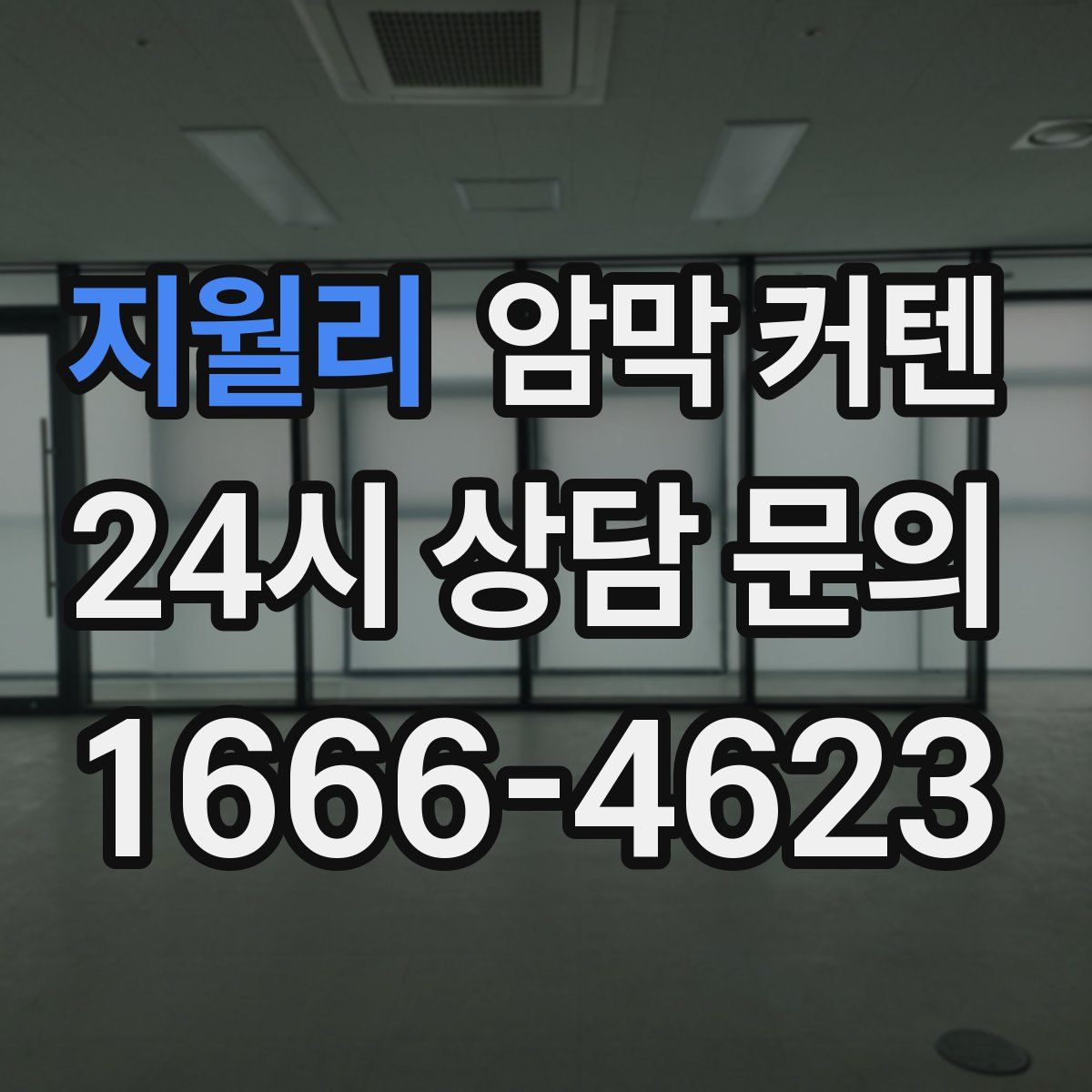 지월리 암막 커텐