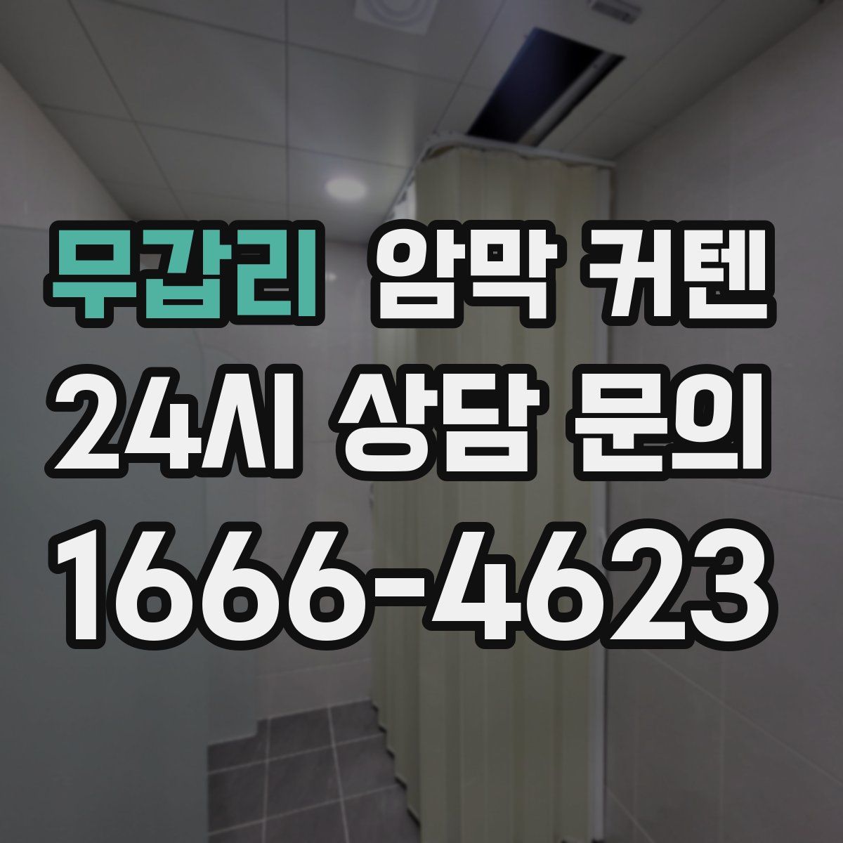 무갑리 암막 커텐