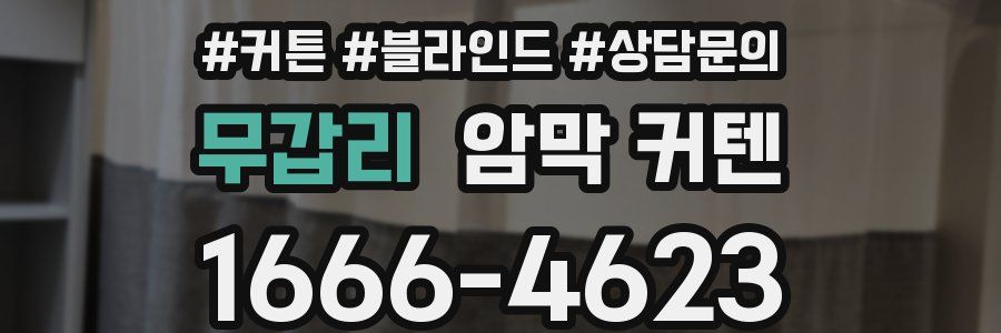 무갑리 암막 커텐