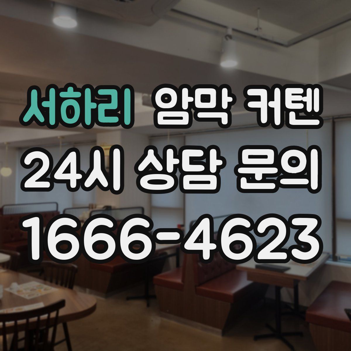서하리 암막 커텐