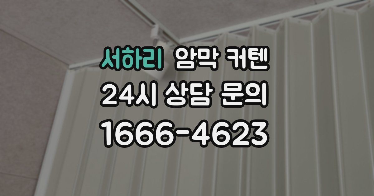 서하리 암막 커텐