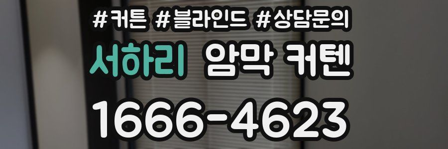 서하리 암막 커텐