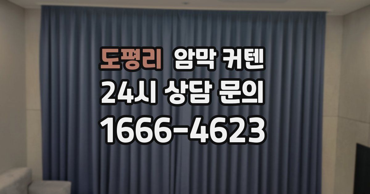 도평리 암막 커텐