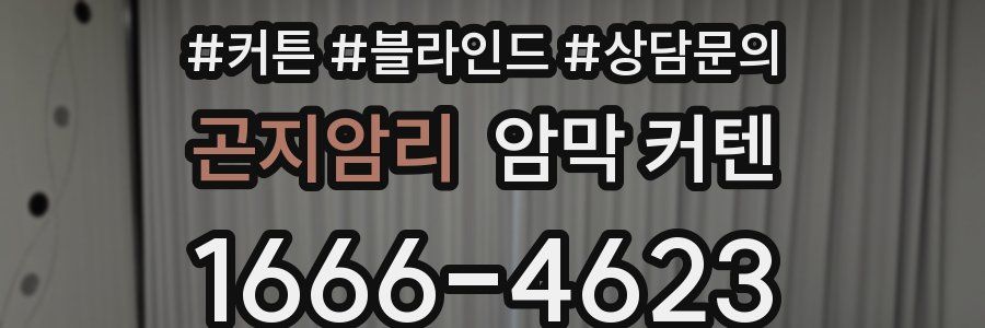 곤지암리 암막 커텐