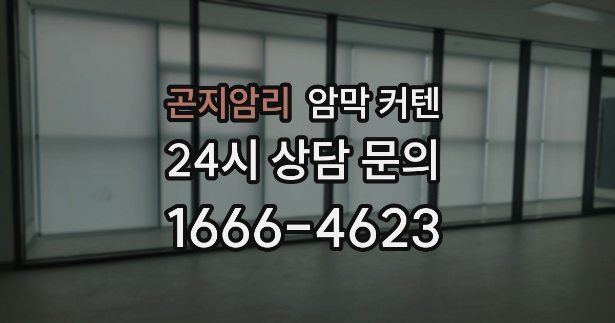 곤지암리 암막 커텐
