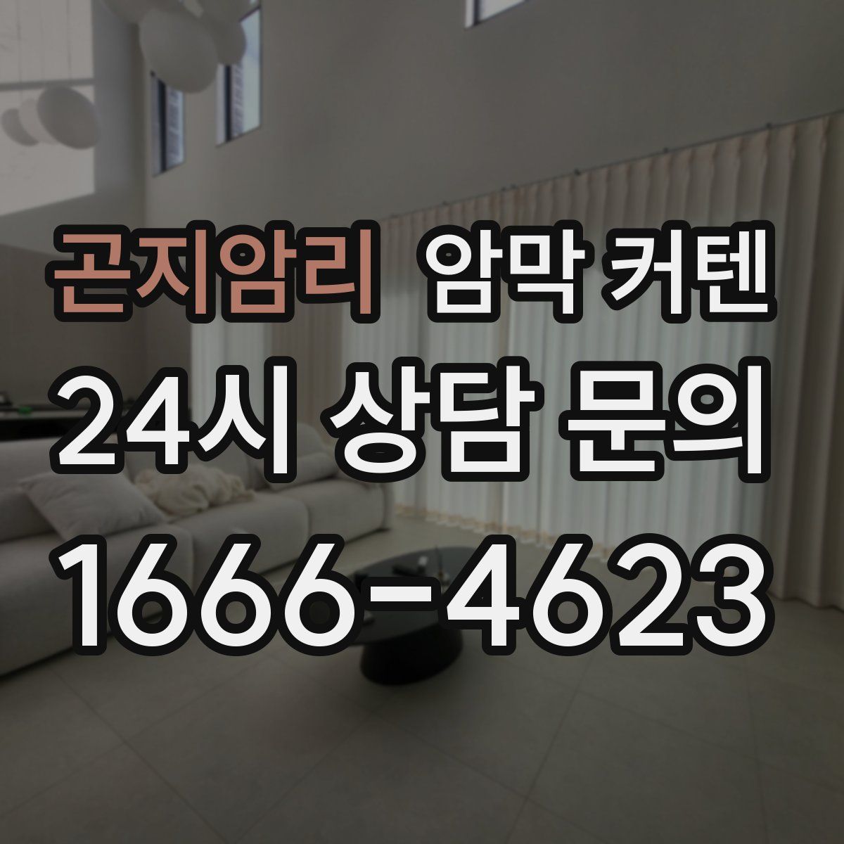 곤지암리 암막 커텐