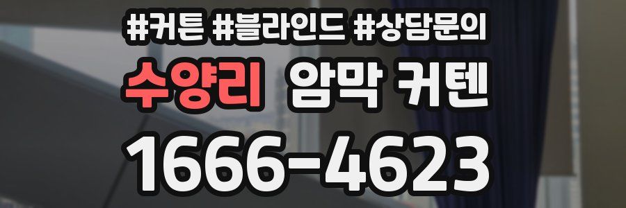 수양리 암막 커텐