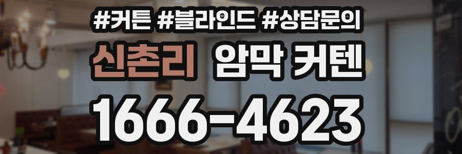 신촌리 암막 커텐