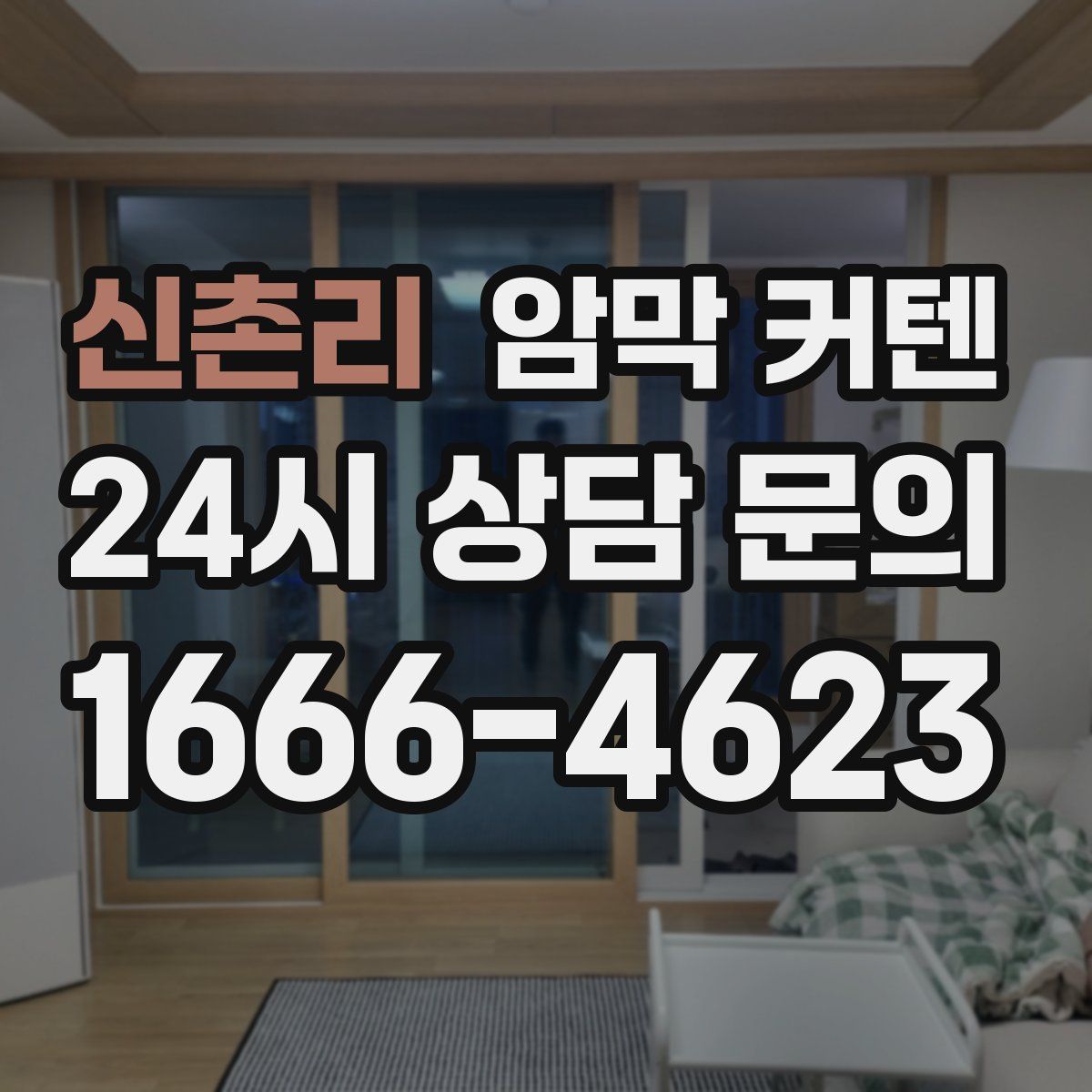 신촌리 암막 커텐