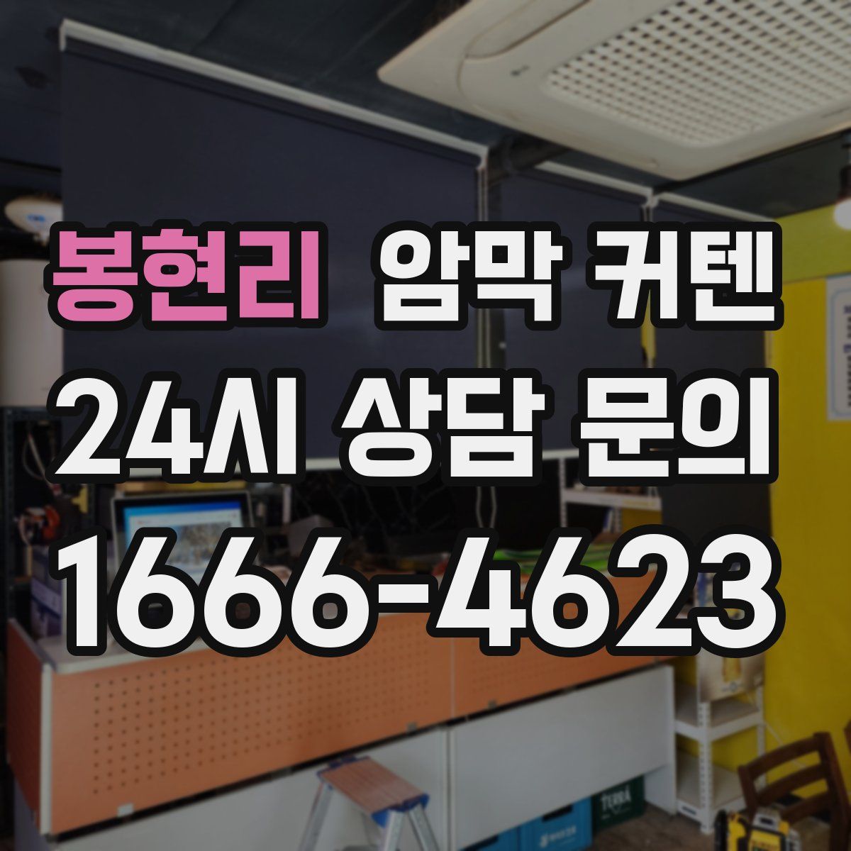 봉현리 암막 커텐